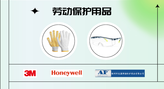 劳动保护用品