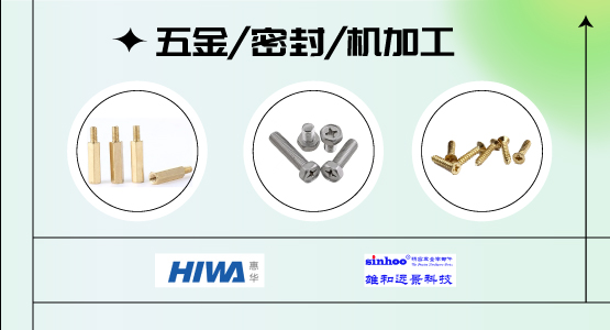 五金/密封/机加工