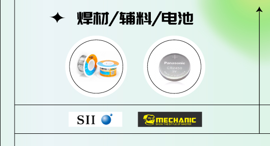焊材/辅料/电池