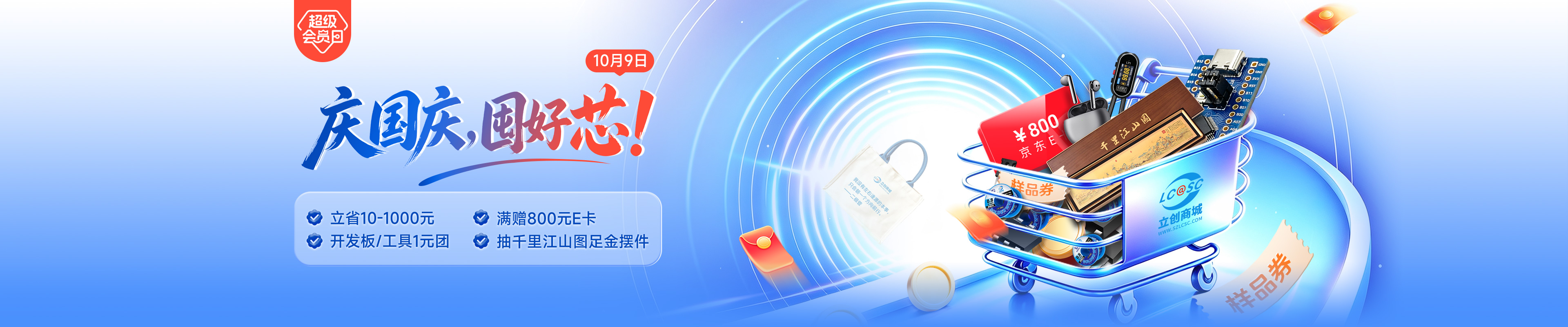 立创超级会员日