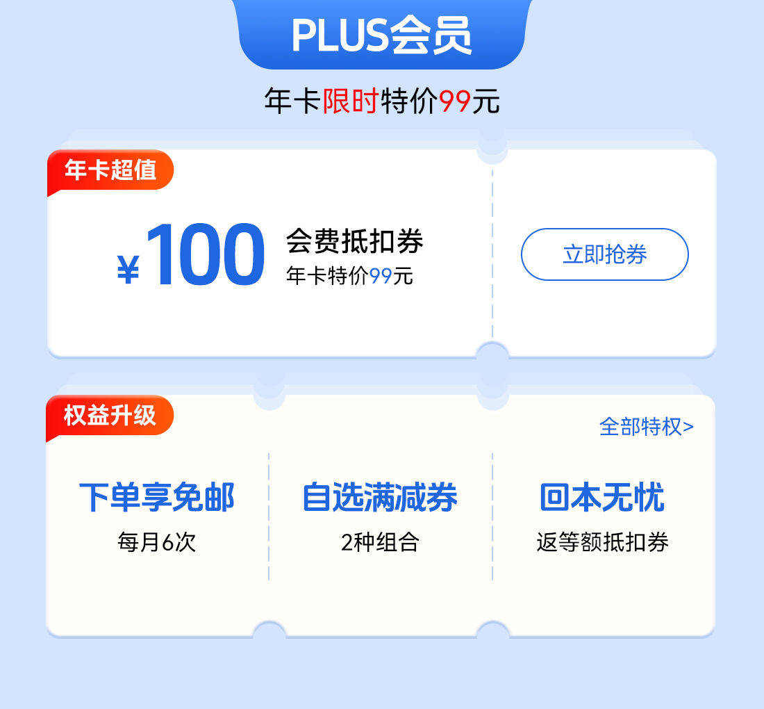 PLUS会员