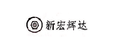 新宏辉达